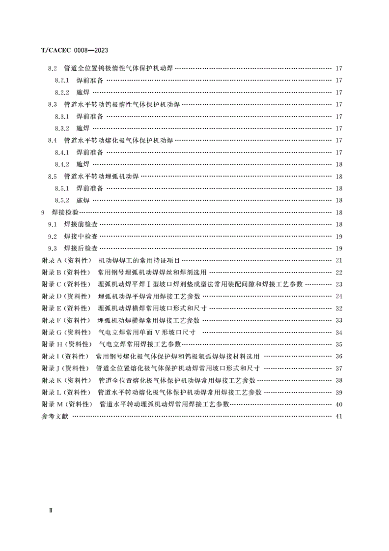 T/CACEC 0008-2023 化工建设机动焊焊接工艺规程-第3页