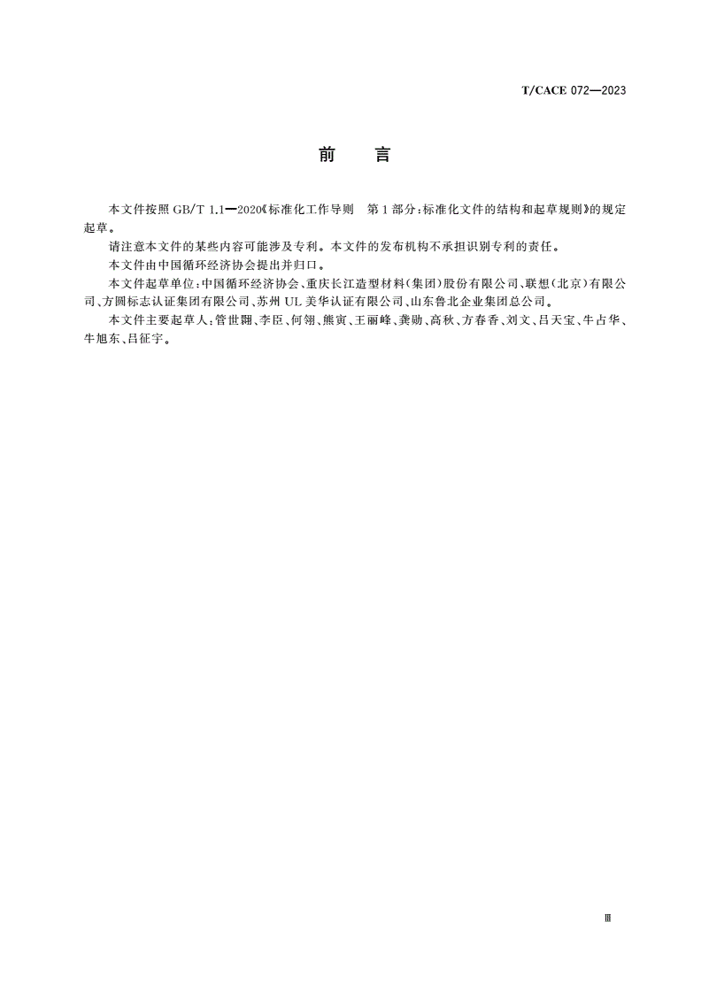 T/CACE 072-2023 产品、场所和组织循环指数评价规范-第3页