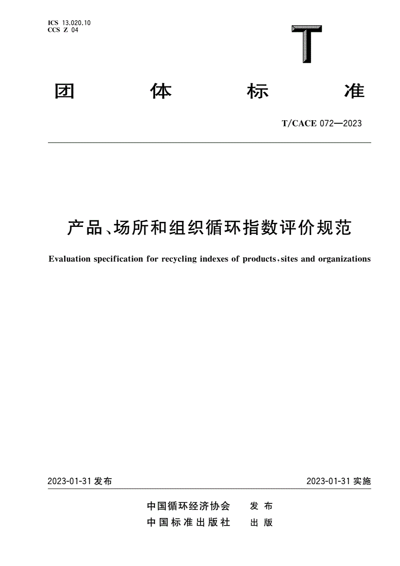 T/CACE 072-2023 产品、场所和组织循环指数评价规范-第1页