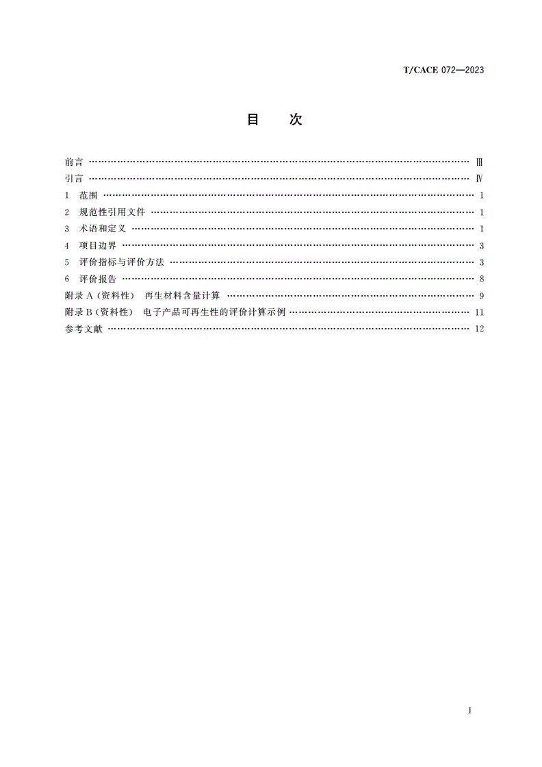 T/CACE 072-2023 产品、场所和组织循环指数评价规范-第2页
