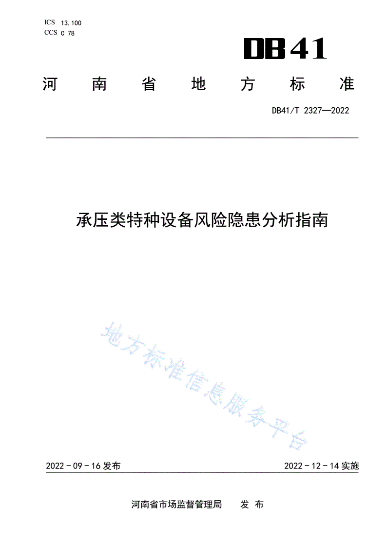 DB41/T 2327-2022 承压类特种设备风险隐患分析指南-第1页