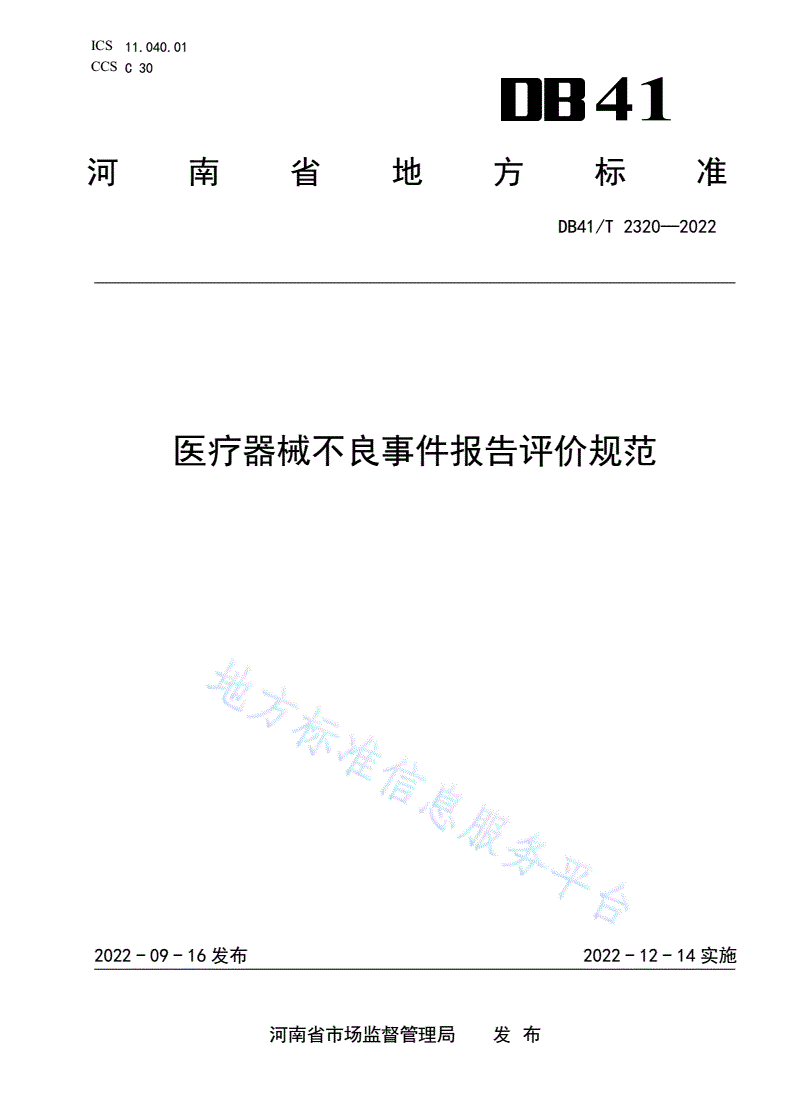 DB41/T 2320-2022 医疗器械不良事件报告评价规范-第1页
