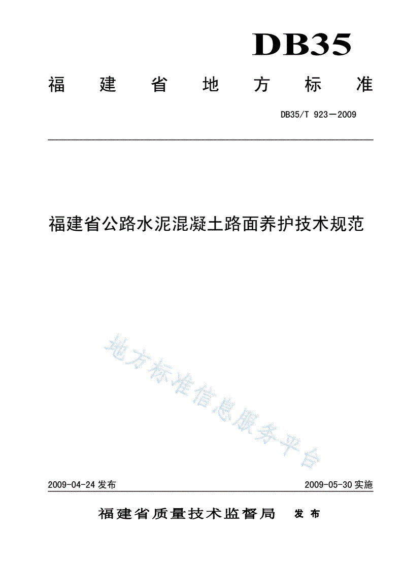 DB35/T 923-2009 福建省公路水泥混凝土路面养护技术规范-第1页