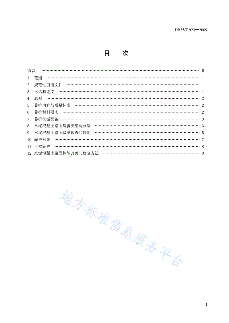 DB35/T 923-2009 福建省公路水泥混凝土路面养护技术规范-第3页
