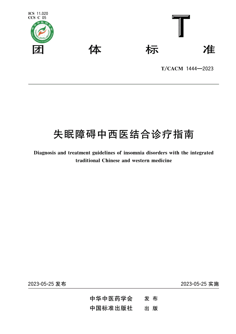 T/CACM 1444-2023 失眠障碍中西医结合诊疗指南-第1页