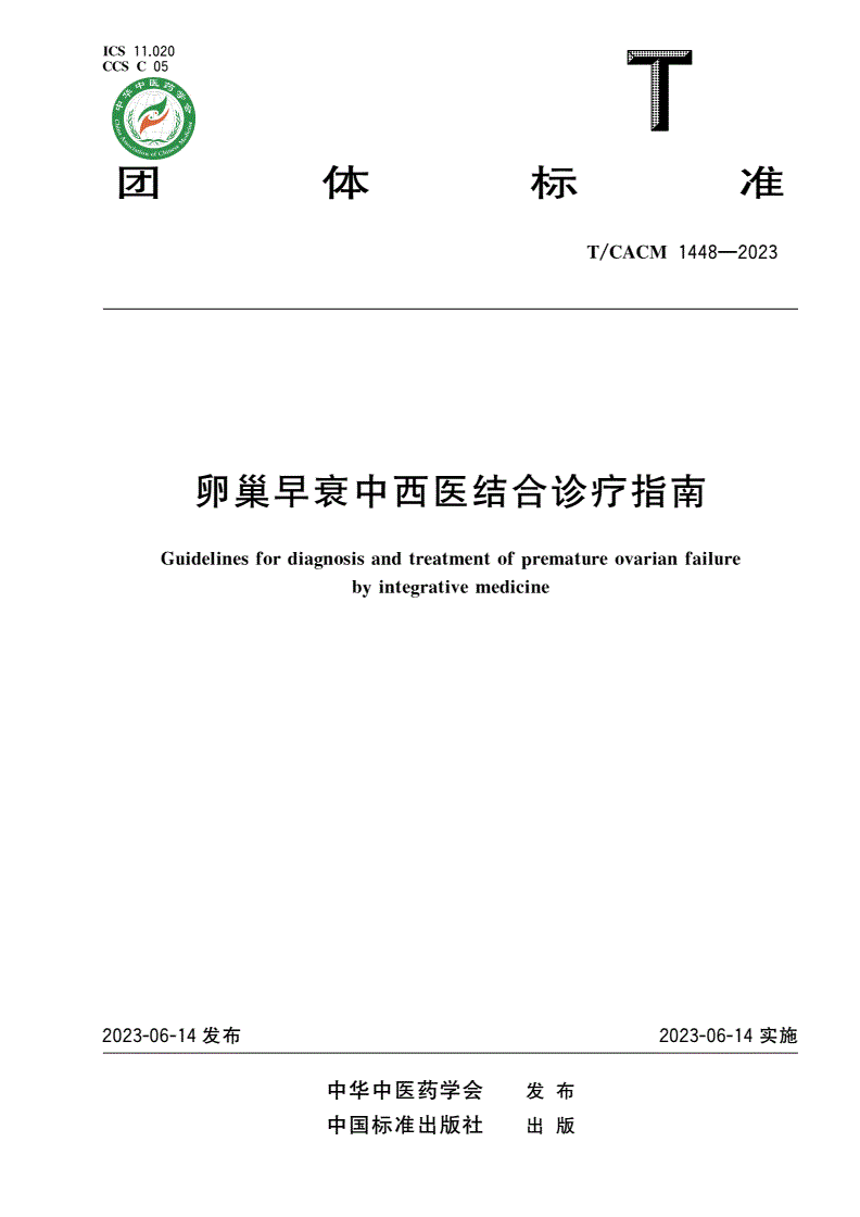 T/CACM 1448-2023 卵巢早衰中西医结合诊疗指南-第1页