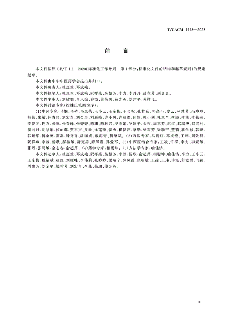 T/CACM 1448-2023 卵巢早衰中西医结合诊疗指南-第3页