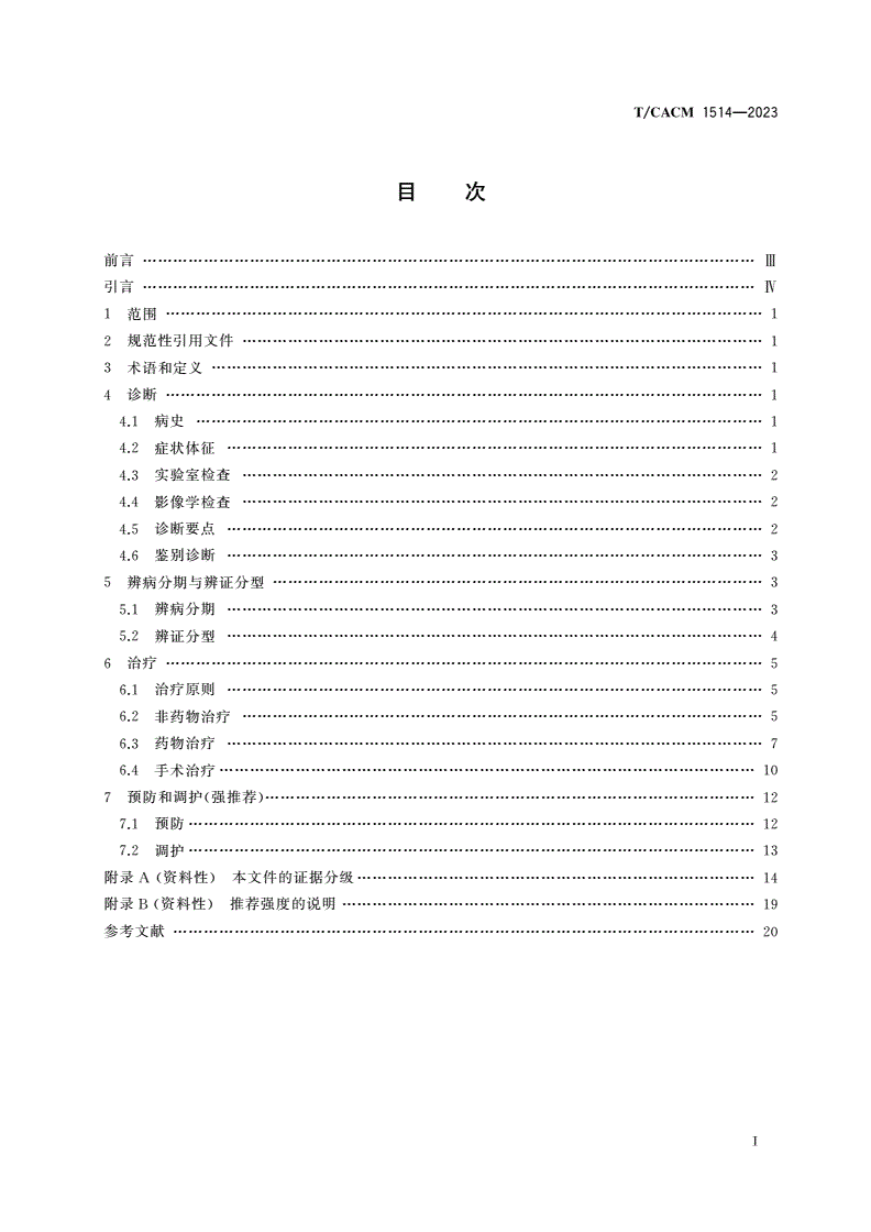 T/CACM 1514-2023 膝骨关节炎中西医结合诊疗指南-第2页
