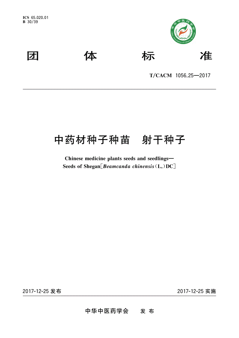 T/CACM 1056.25-2017 中药材种子种苗 射干种子-第1页