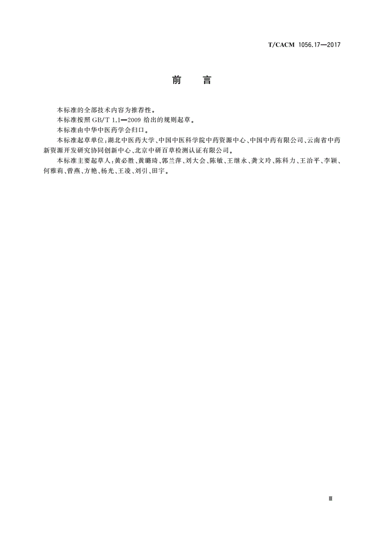 T/CACM 1056.17-2017 中药材种子种苗 青蒿种子-第3页