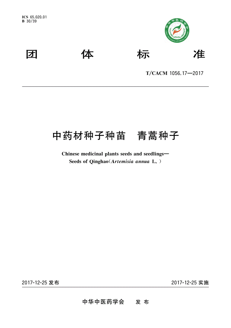 T/CACM 1056.17-2017 中药材种子种苗 青蒿种子-第1页
