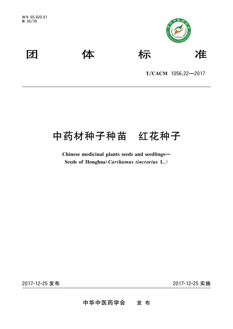 T/CACM 1056.22-2017 中药材种子种苗 红花种子-第1页