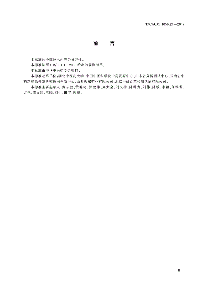 T/CACM 1056.21-2017 中药材种子种苗 柴胡种子-第3页