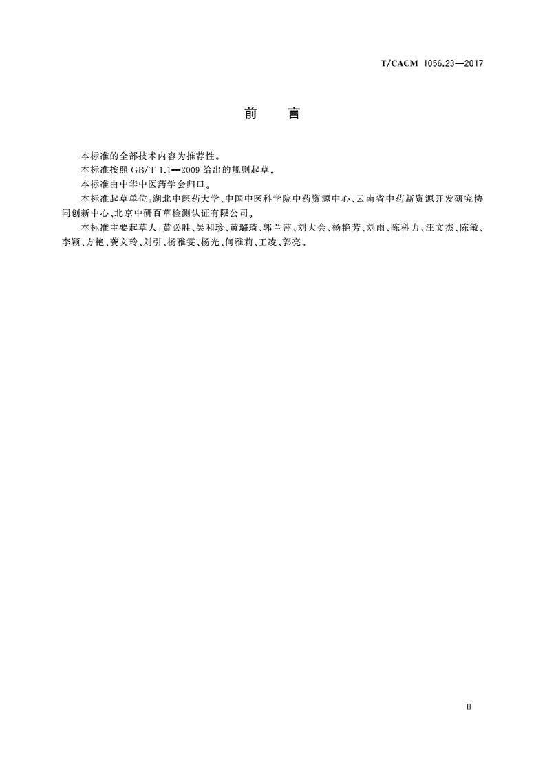 T/CACM 1056.23-2017 中药材种子种苗 夏枯草种子-第3页