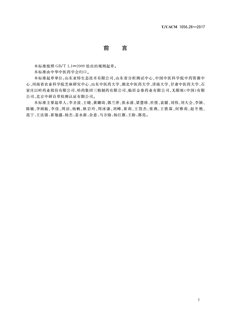 T/CACM 1056.28-2017 中药材种子种苗 金银花种苗-第2页