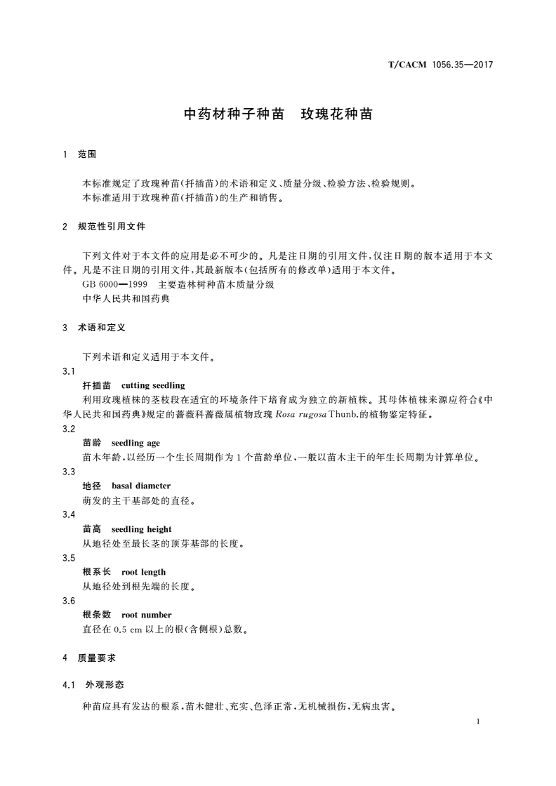 T/CACM 1056.35-2017 中药材种子种苗 玫瑰花种苗-第3页
