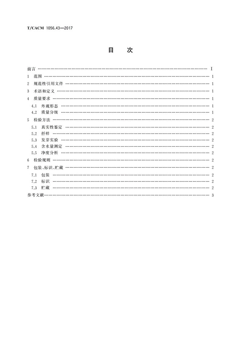 T/CACM 1056.43-2017 中药材种子种苗 连翘种子-第2页