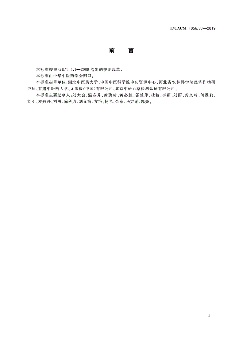 T/CACM 1056.83-2019 中药材种子种苗 紫苏种子-第3页