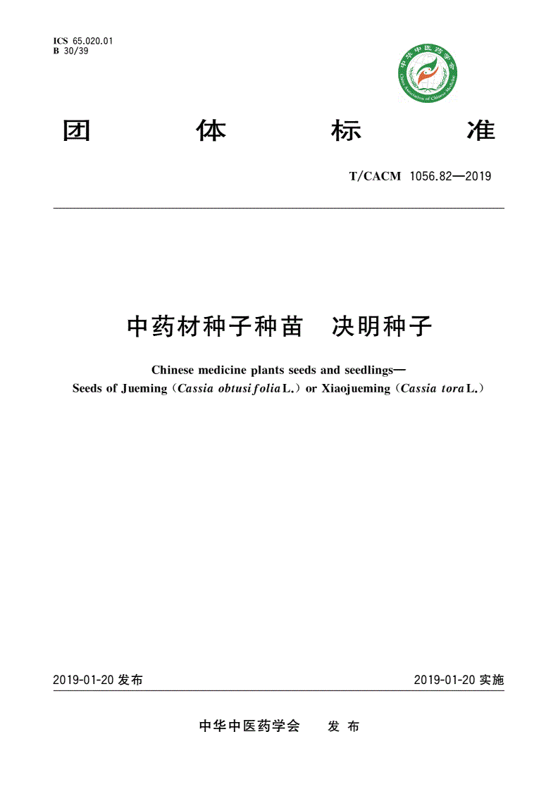 T/CACM 1056.82-2019 中药材种子种苗 决明种子-第1页