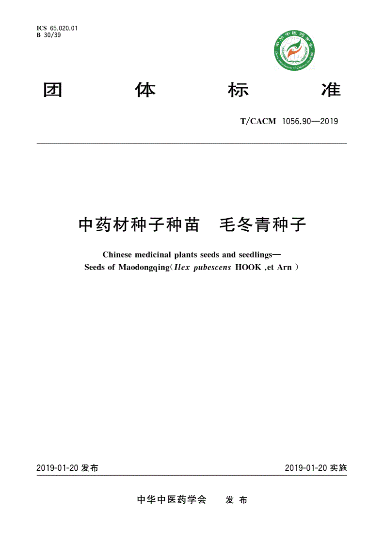 T/CACM 1056.90-2019 中药材种子种苗 毛冬青种子-第1页