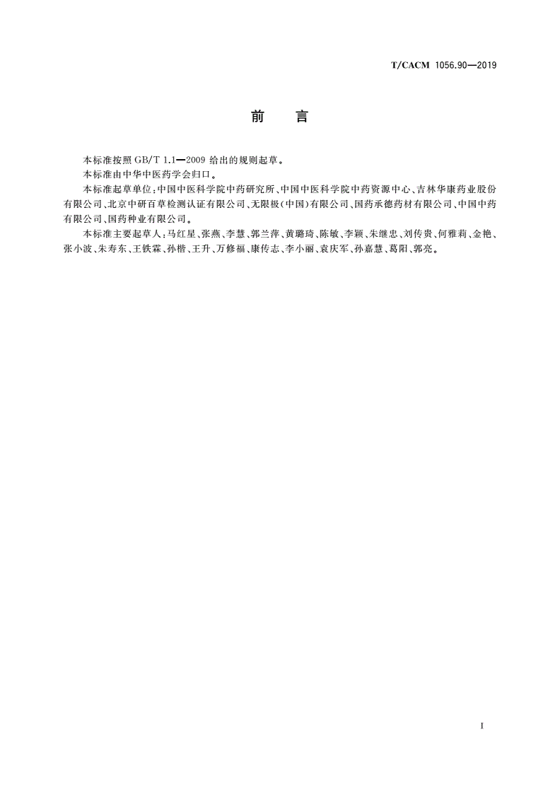 T/CACM 1056.90-2019 中药材种子种苗 毛冬青种子-第3页