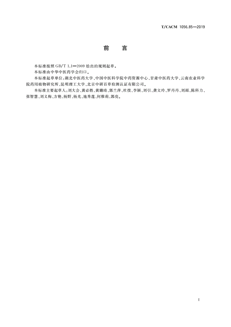 T/CACM 1056.85-2019 中药材种子种苗 牛蒡种子-第3页