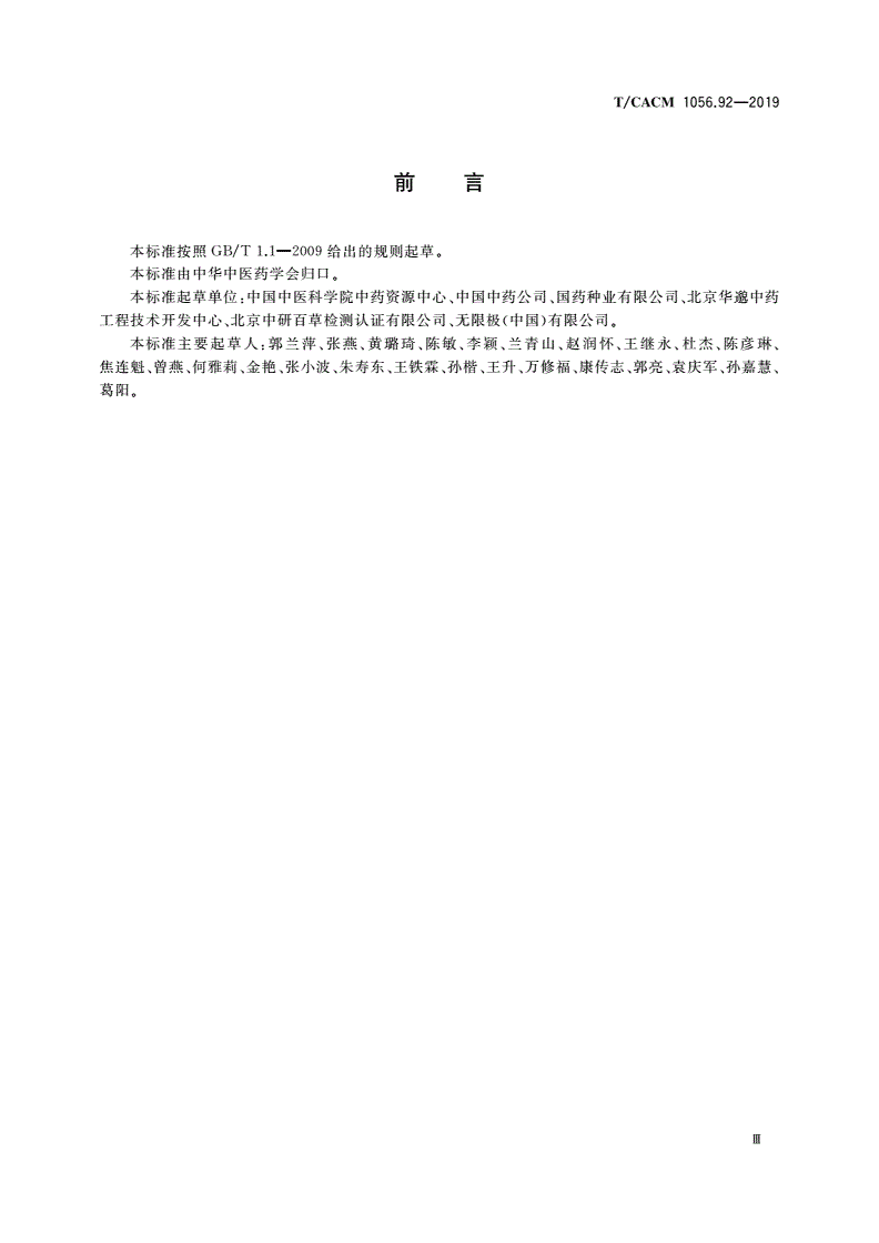 T/CACM 1056.92-2019 中药材种子种苗 天南星种子-第3页