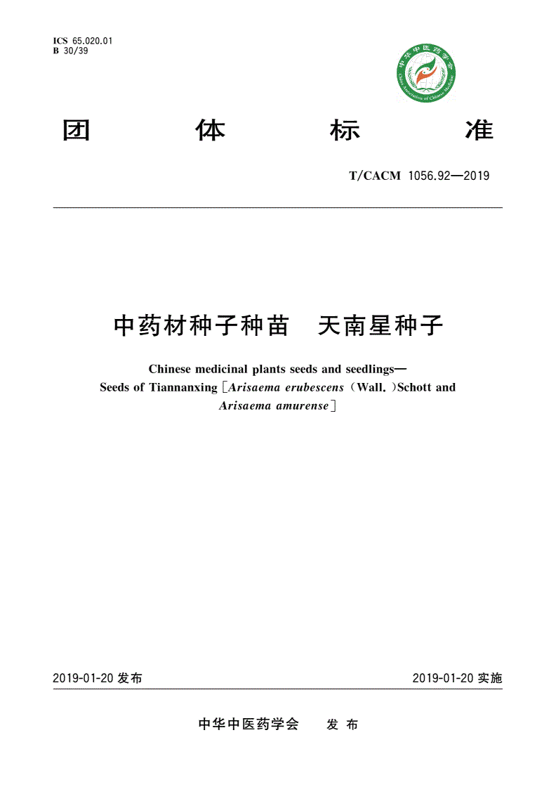 T/CACM 1056.92-2019 中药材种子种苗 天南星种子-第1页