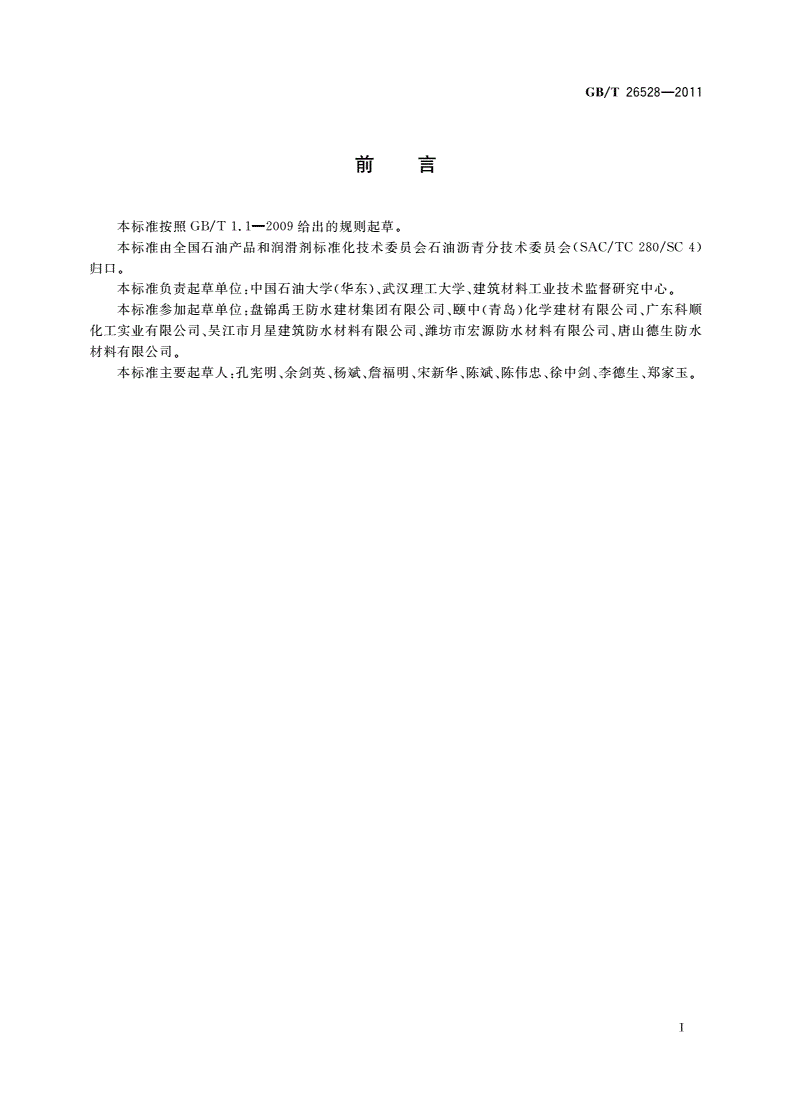GB/T 26528-2011 防水用弹性体(SBS)改性沥青-第2页