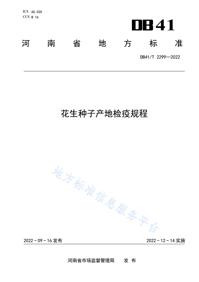 DB41/T 2299-2022 花生种子产地检疫规程-第1页