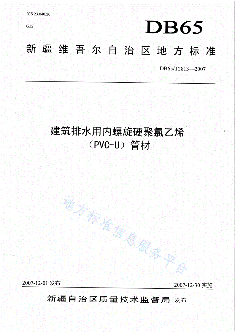 DB65/T 2813-2007 建筑排水用内螺旋硬聚氯乙烯(PVC-U)管材-第1页