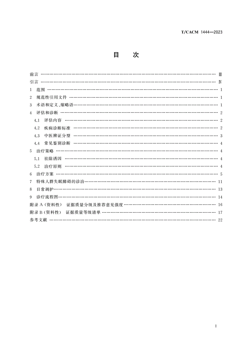 T/CACM 1444-2023 失眠障碍中西医结合诊疗指南-第2页