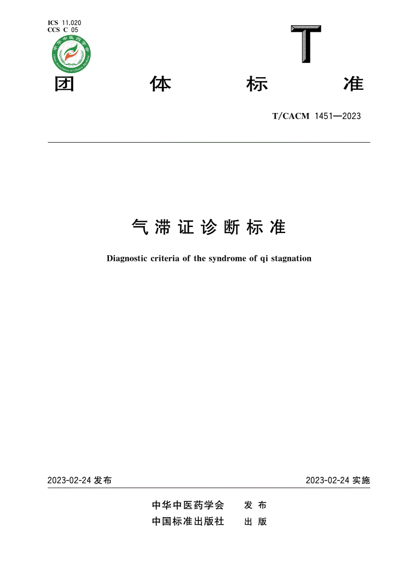 T/CACM 1451-2023 气滞证诊断标准-第1页