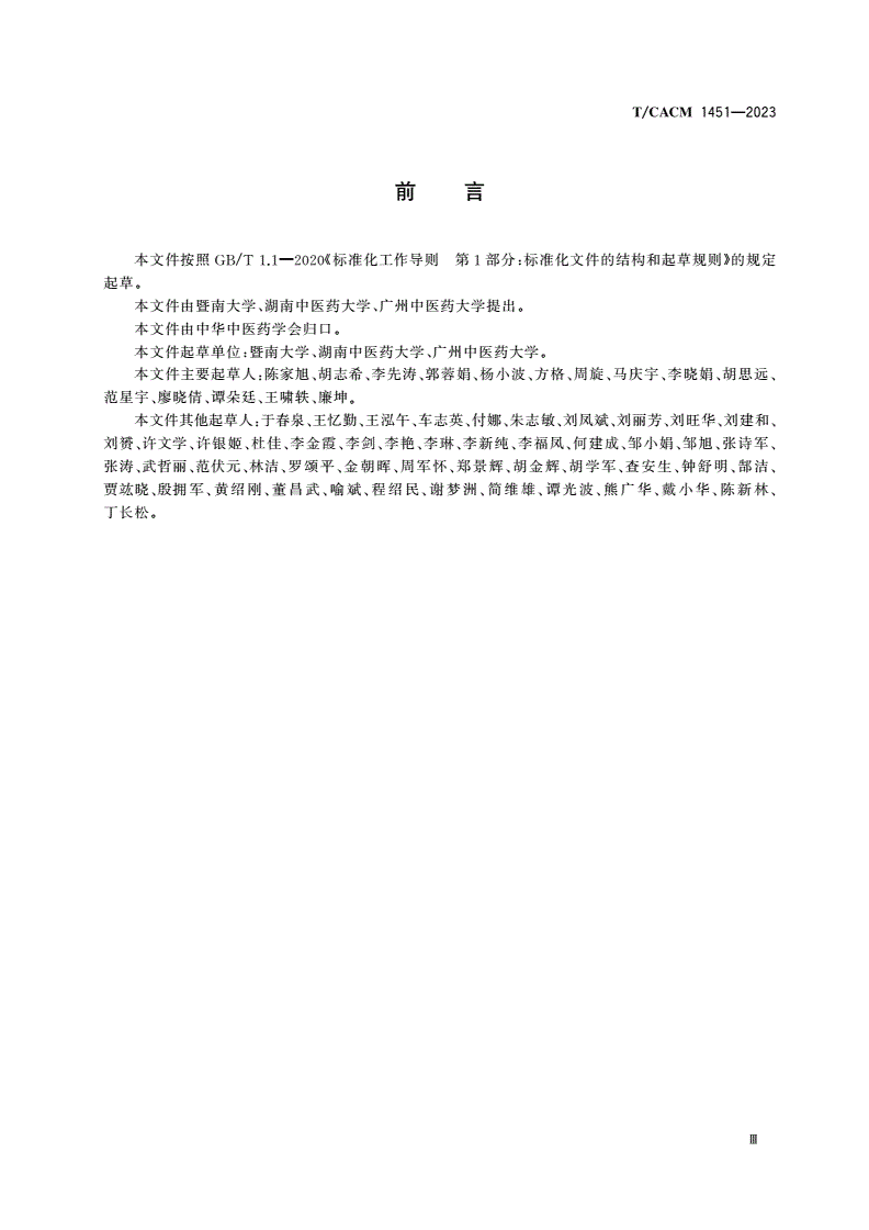 T/CACM 1451-2023 气滞证诊断标准-第3页