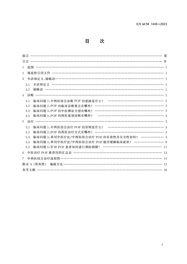 T/CACM 1448-2023 卵巢早衰中西医结合诊疗指南-第2页