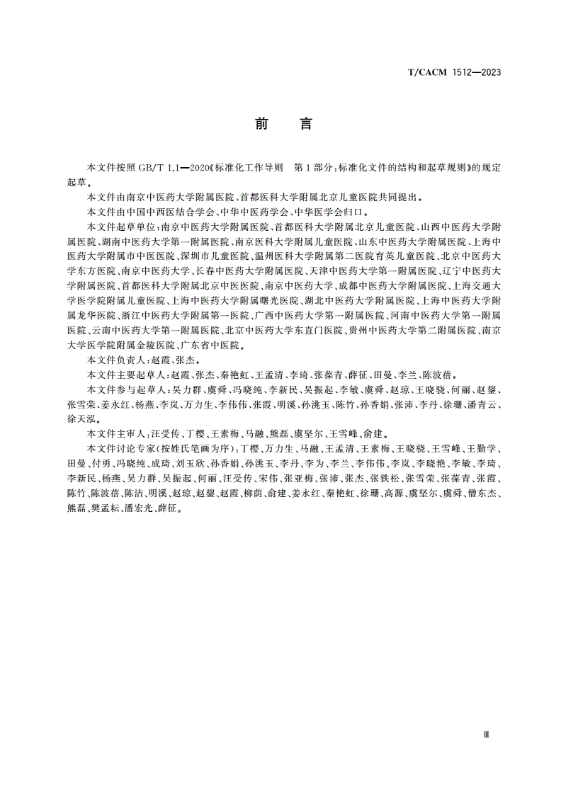 T/CACM 1512-2023 儿童变应性鼻炎中西医结合诊疗指南-第3页