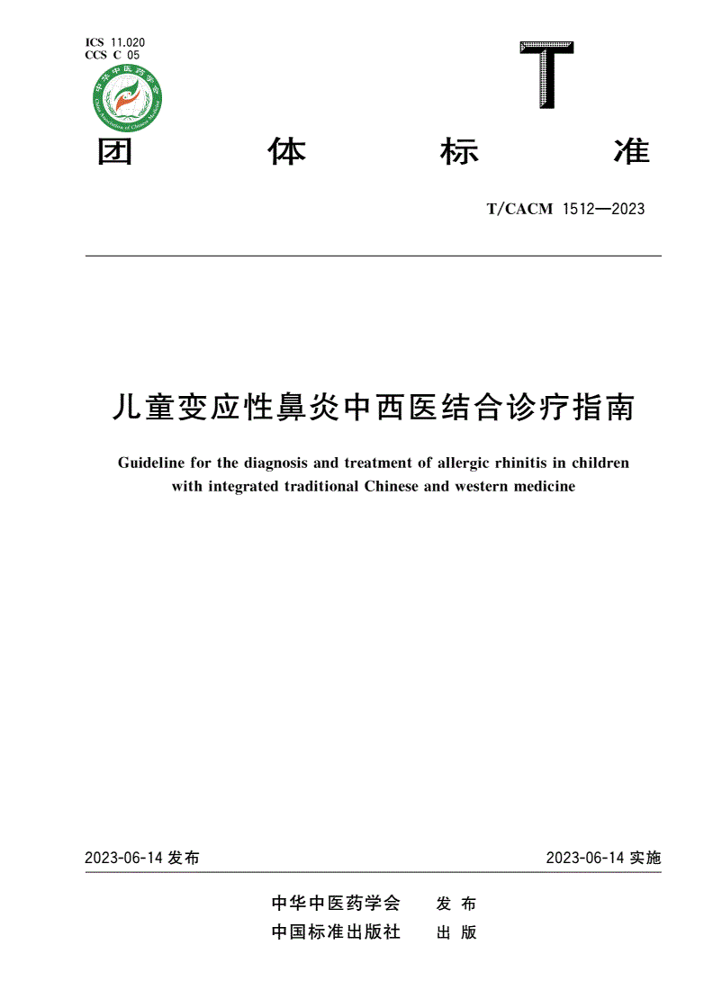 T/CACM 1512-2023 儿童变应性鼻炎中西医结合诊疗指南-第1页