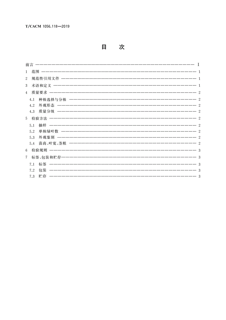 T/CACM 1056.118-2019 中药材种子种苗 浙麦冬种苗-第2页