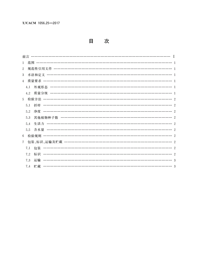 T/CACM 1056.25-2017 中药材种子种苗 射干种子-第2页