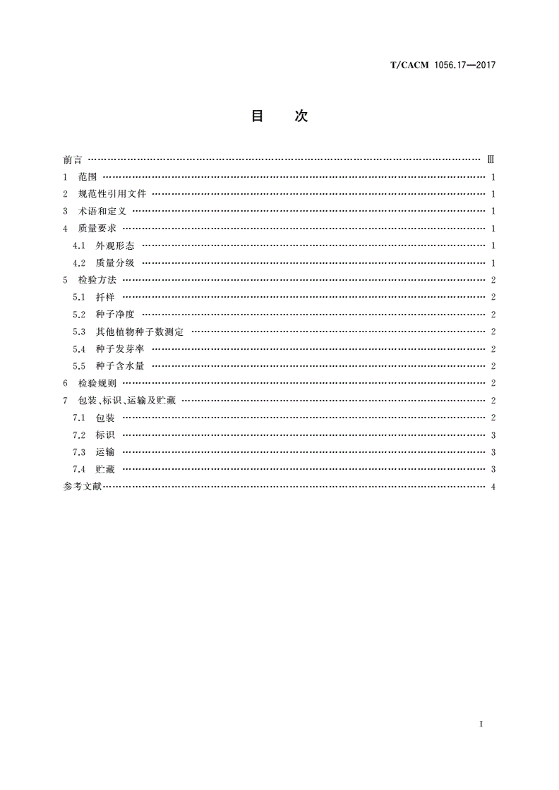 T/CACM 1056.17-2017 中药材种子种苗 青蒿种子-第2页
