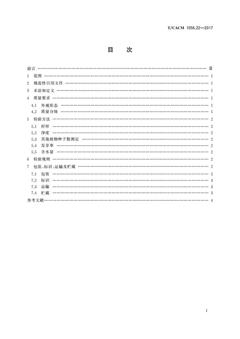 T/CACM 1056.22-2017 中药材种子种苗 红花种子-第2页