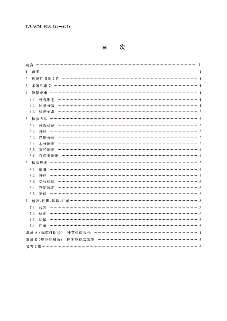 T/CACM 1056.128-2019 中药材种子种苗 夏天无种茎-第2页