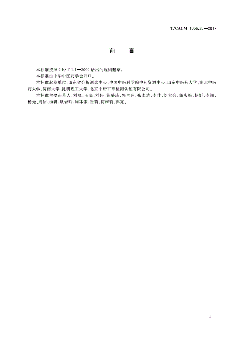 T/CACM 1056.35-2017 中药材种子种苗 玫瑰花种苗-第2页