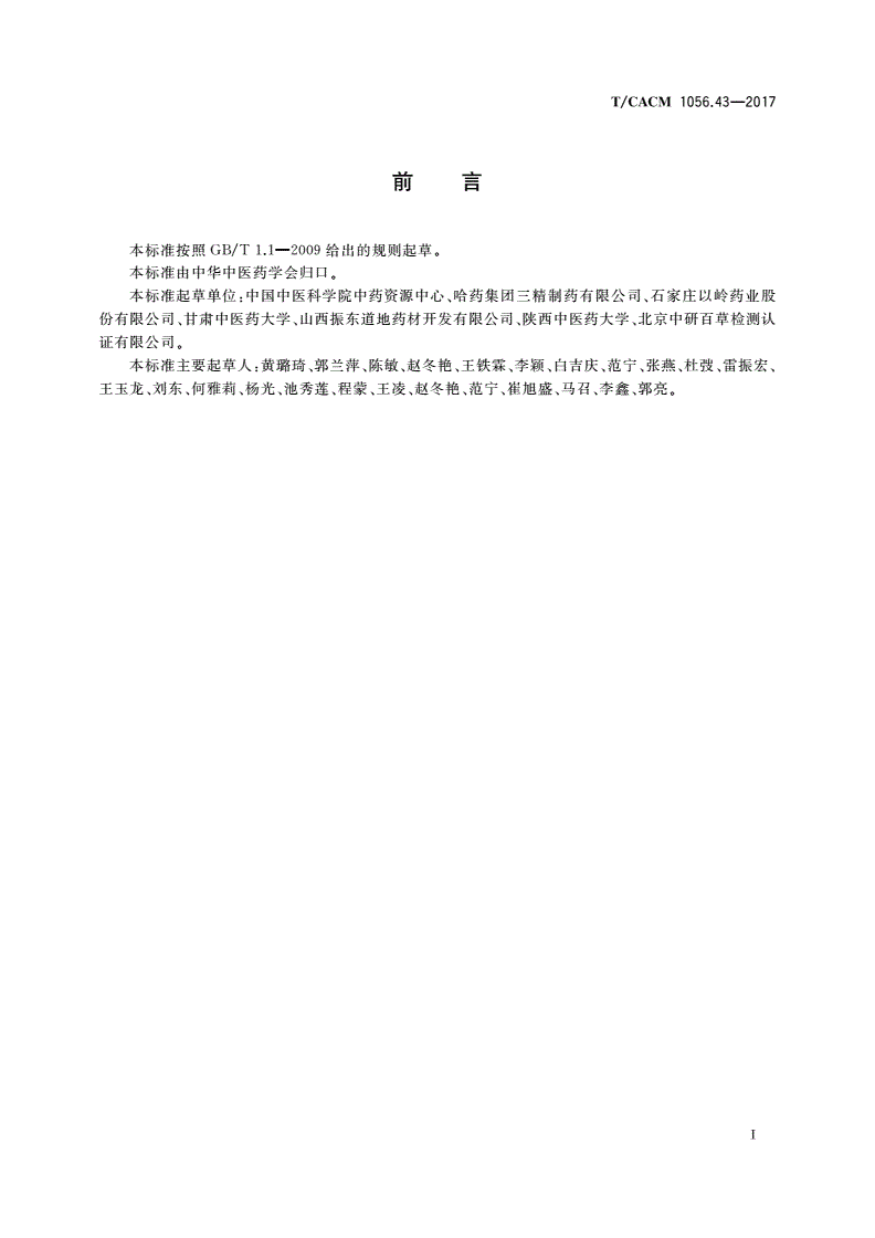 T/CACM 1056.43-2017 中药材种子种苗 连翘种子-第3页