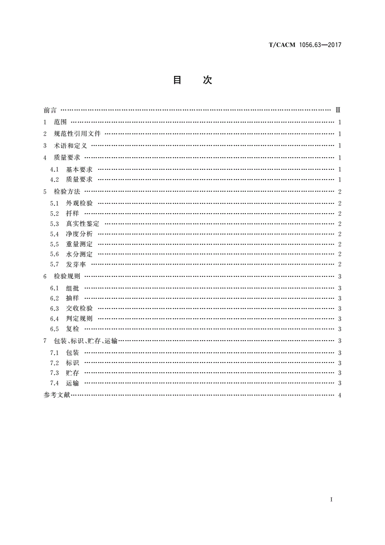 T/CACM 1056.63-2017 中药材种子种苗 刺五加种子-第2页