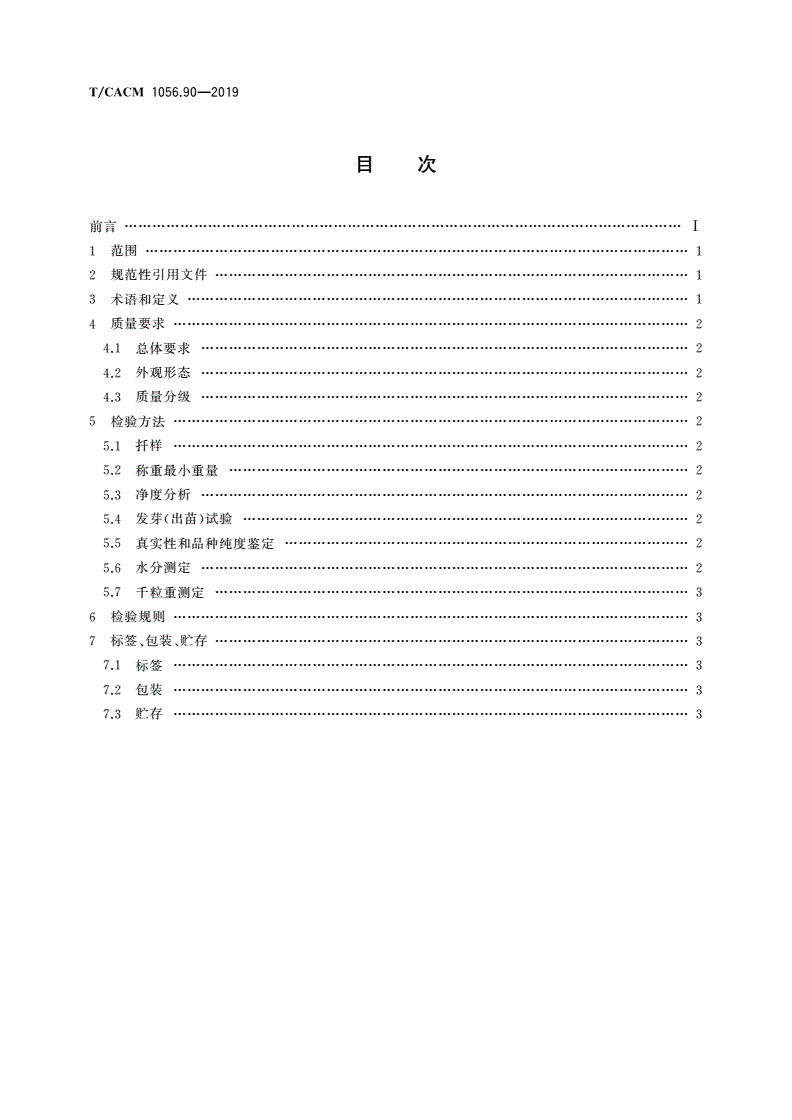 T/CACM 1056.90-2019 中药材种子种苗 毛冬青种子-第2页