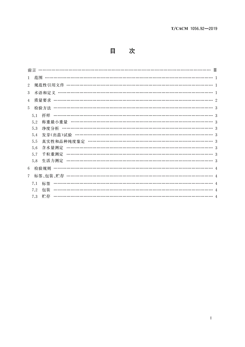 T/CACM 1056.92-2019 中药材种子种苗 天南星种子-第2页