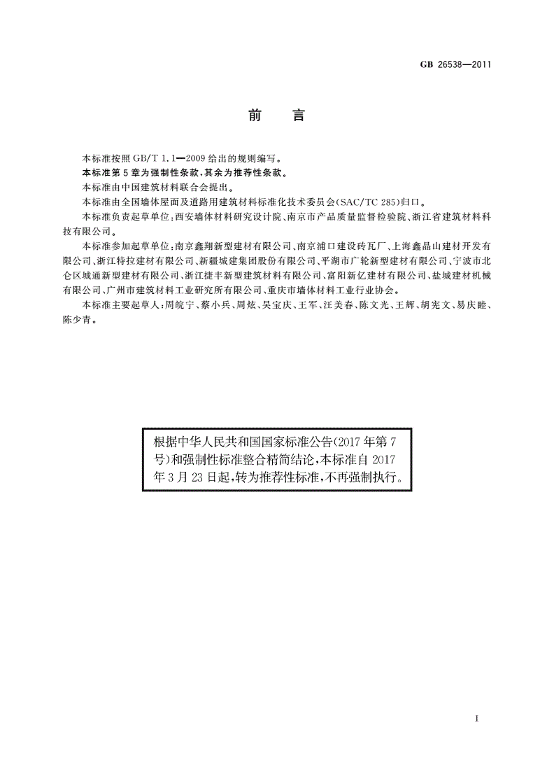 GB/T 26538-2011 烧结保温砖和保温砌块-第3页