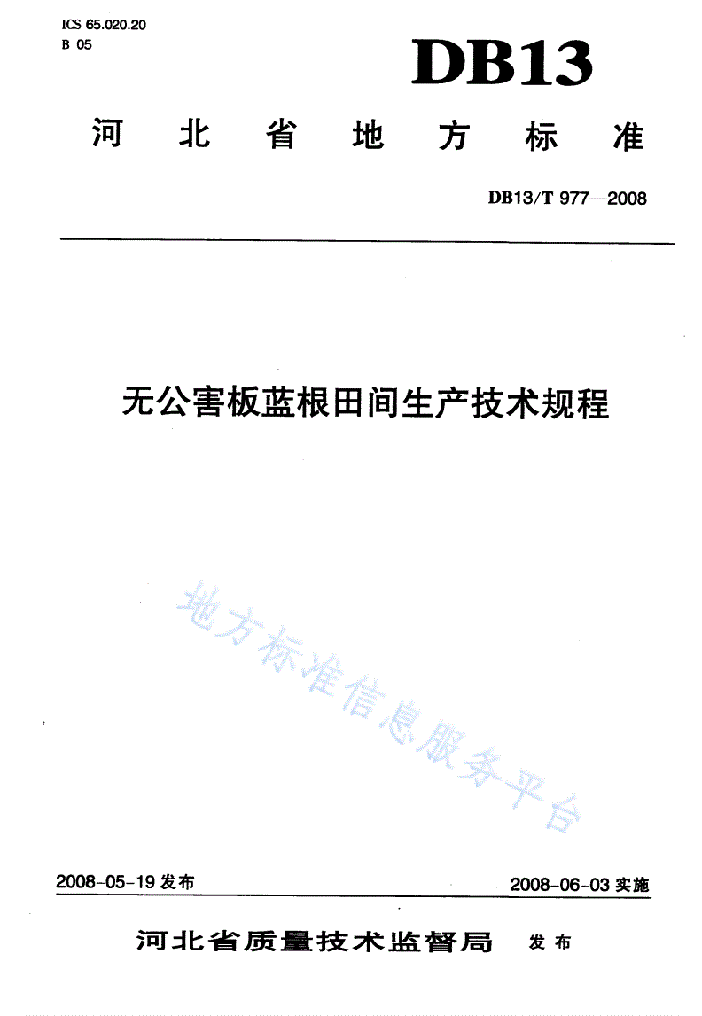 DB13/T 977-2008 无公害板蓝根田间生产技术规程-第1页