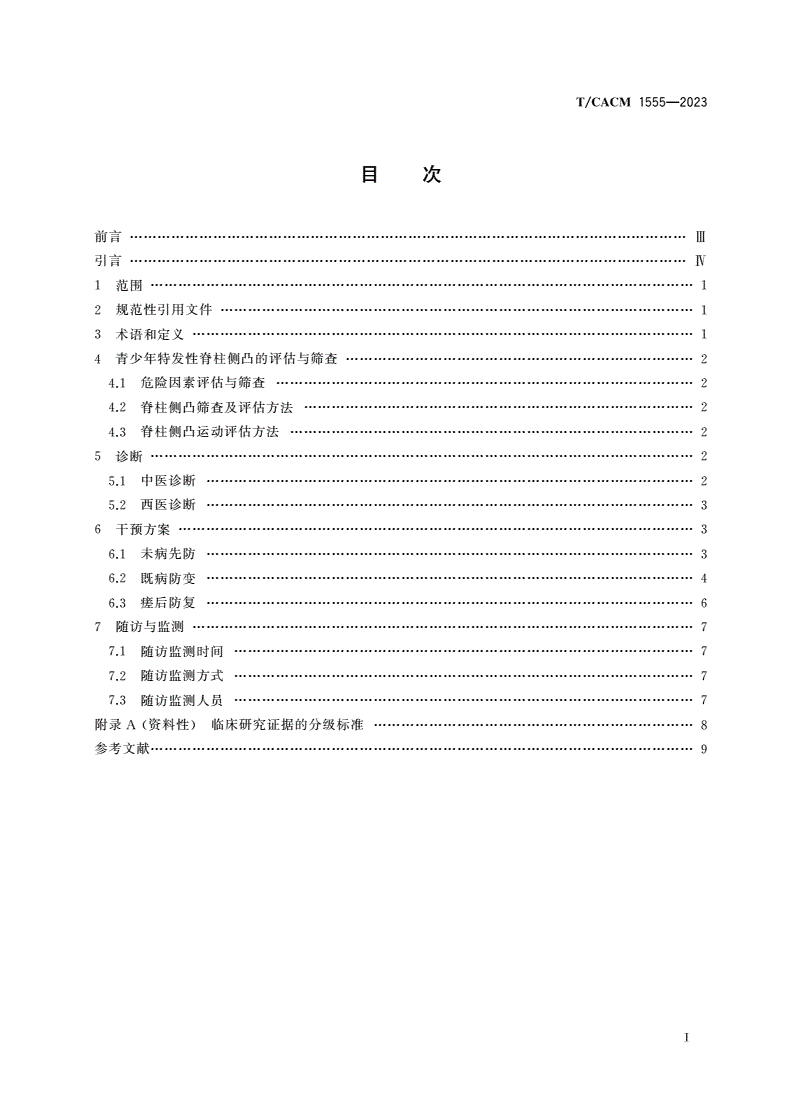 T/CACM 1555-2023 青少年特发性脊柱侧凸治未病干预指南-第2页